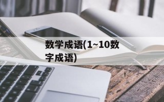 数学成语(1～10数字成语)
