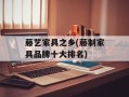 藤艺家具之乡(藤制家具品牌十大排名)