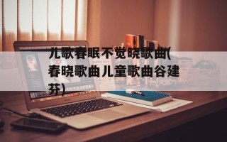 儿歌春眠不觉晓歌曲(春晓歌曲儿童歌曲谷建芬)