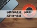 秒的四字成语，秒字开头的四字成语