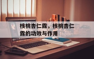 核桃杏仁露，核桃杏仁露的功效与作用