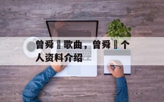 曾舜晞歌曲，曾舜晞个人资料介绍