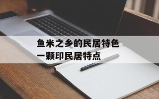 鱼米之乡的民居特色 一颗印民居特点