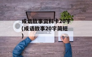 成语故事资料卡20字(成语故事20字简短)