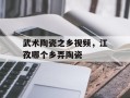 武术陶瓷之乡视频，江孜哪个乡弄陶瓷