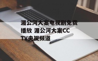 湄公河大案电视剧免费播放 湄公河大案CCTV央视频道