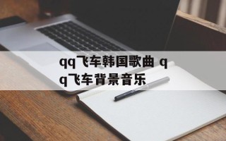 qq飞车韩国歌曲 qq飞车背景音乐