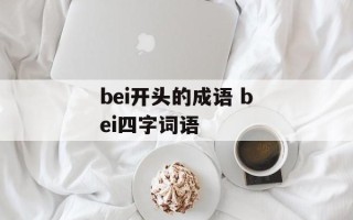 bei开头的成语 bei四字词语