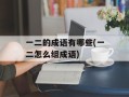 一二的成语有哪些(一二怎么组成语)