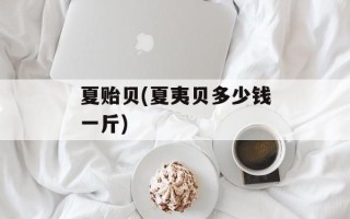 夏贻贝(夏夷贝多少钱一斤)