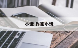 小饭 作家小饭
