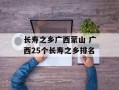 长寿之乡广西蒙山 广西25个长寿之乡排名