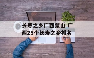长寿之乡广西蒙山 广西25个长寿之乡排名