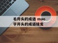 毛开头的成语 mao字开头的成语接龙