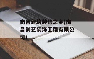 南昌建筑装饰之乡(南昌创艺装饰工程有限公司)