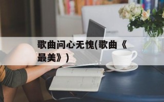 歌曲问心无愧(歌曲《最美》)