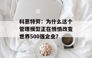 科恩特劳：为什么这个管理模型正在悄悄改变世界500强企业？