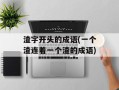 渣字开头的成语(一个渣连着一个渣的成语)