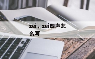 zei，zei四声怎么写