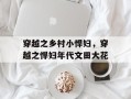 穿越之乡村小悍妇，穿越之悍妇年代文田大花