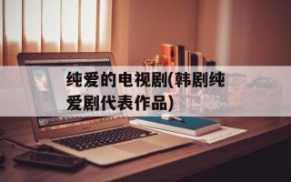 纯爱的电视剧(韩剧纯爱剧代表作品)