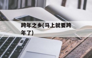 跨年之乡(马上就要跨年了)