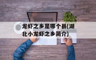 龙虾之乡是哪个县(湖北小龙虾之乡简介)