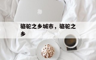 骆驼之乡城市，骆驼之乡