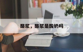 酪浆，酪浆是酸奶吗