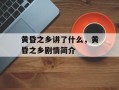 黄昏之乡讲了什么，黄昏之乡剧情简介