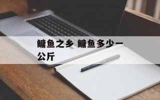 鳙鱼之乡 鳙鱼多少一公斤