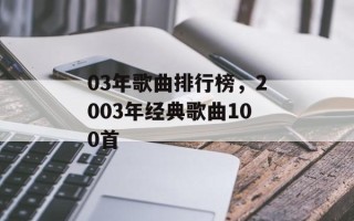 03年歌曲排行榜，2003年经典歌曲100首