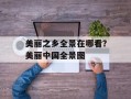 美丽之乡全景在哪看？美丽中国全景图