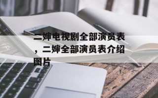 二婶电视剧全部演员表，二婶全部演员表介绍图片