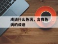 成语什么色满，含有色满的成语