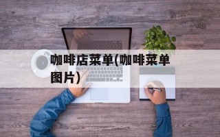 咖啡店菜单(咖啡菜单图片)