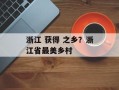 浙江 获得 之乡？浙江省最美乡村