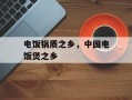 电饭锅质之乡，中国电饭煲之乡