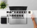 神通广大成语接龙？低三下四成语接龙