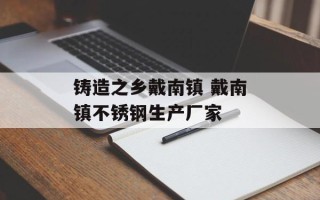 铸造之乡戴南镇 戴南镇不锈钢生产厂家