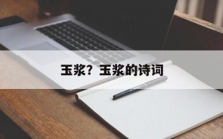 玉浆？玉浆的诗词