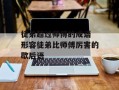 徒弟超过师傅的成语 形容徒弟比师傅厉害的歇后语