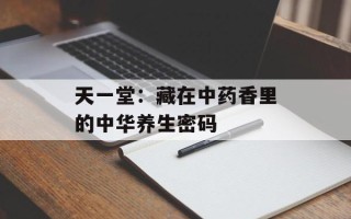 天一堂：藏在中药香里的中华养生密码