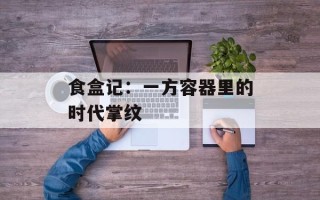 食盒记：一方容器里的时代掌纹