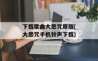 下载歌曲大悲咒原版(大悲咒手机铃声下载)
