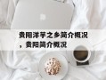 贵阳洋芋之乡简介概况，贵阳简介概况