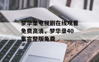 梦华录电视剧在线观看免费高清，梦华录40集完整版免费