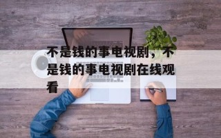 不是钱的事电视剧，不是钱的事电视剧在线观看