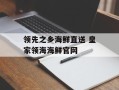 领先之乡海鲜直送 皇家领海海鲜官网