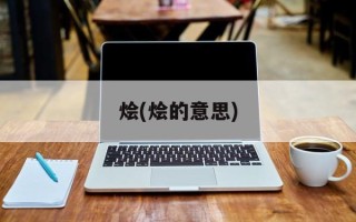 烩(烩的意思)